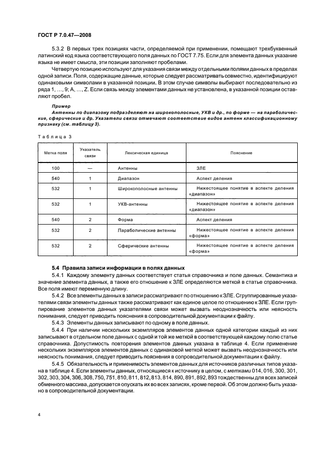 ГОСТ Р 7.0.47-2008