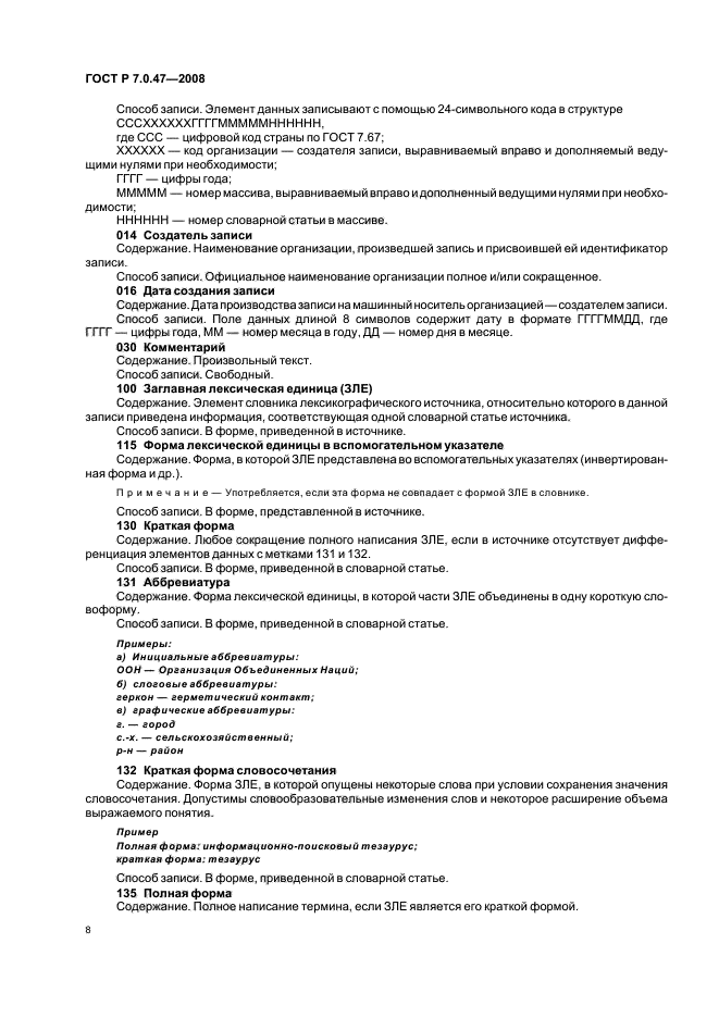 ГОСТ Р 7.0.47-2008