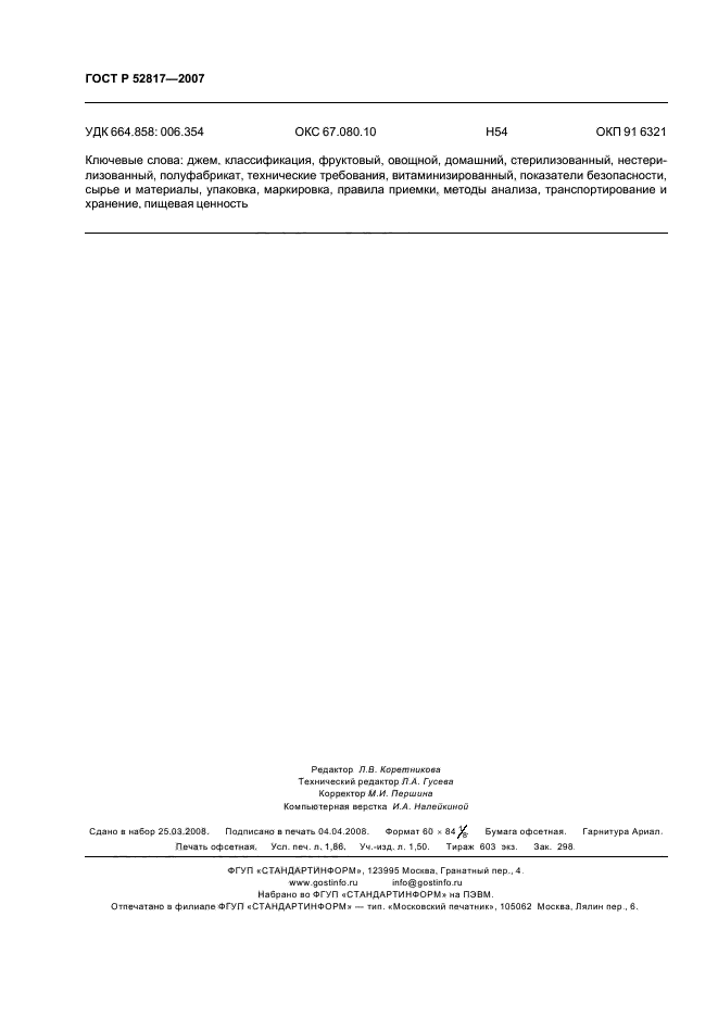 ГОСТ Р 52817-2007