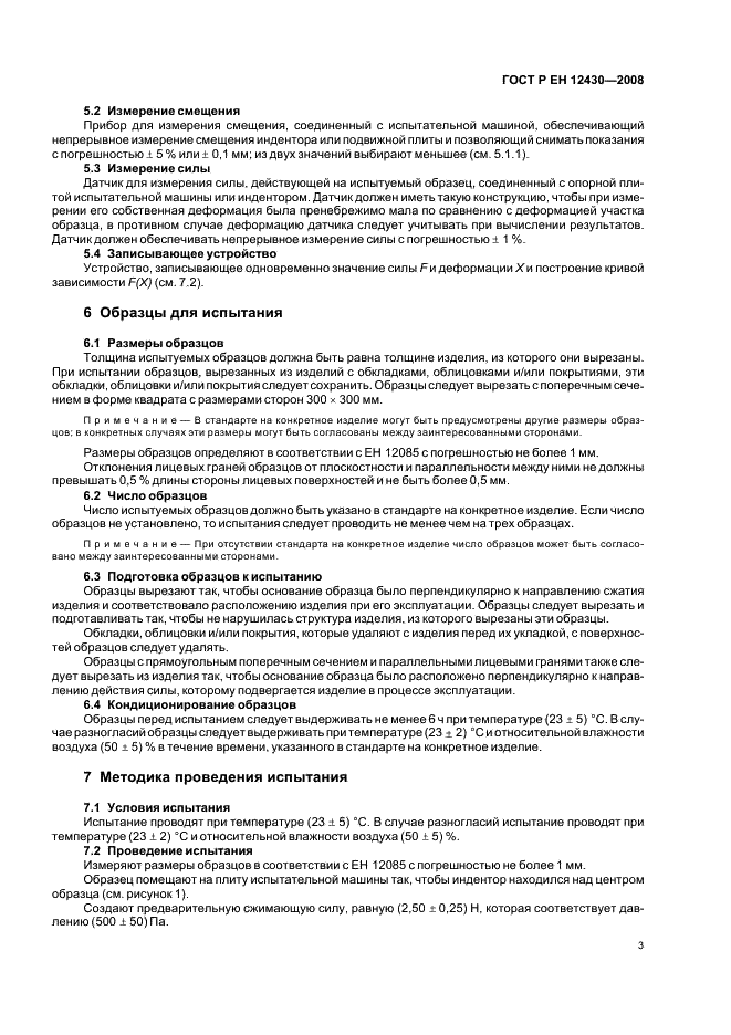 ГОСТ Р ЕН 12430-2008