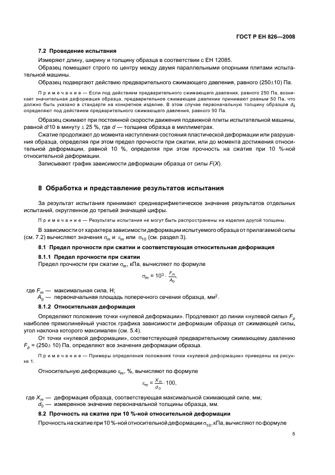 ГОСТ Р ЕН 826-2008