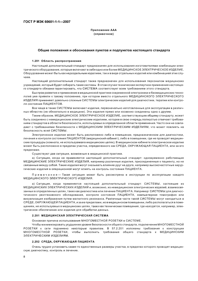 ГОСТ Р МЭК 60601-1-1-2007
