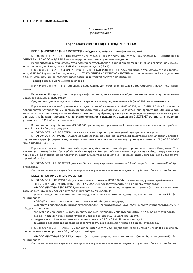 ГОСТ Р МЭК 60601-1-1-2007