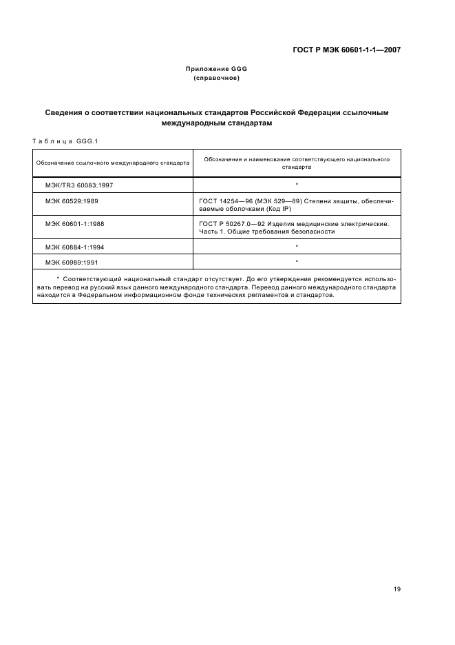 ГОСТ Р МЭК 60601-1-1-2007