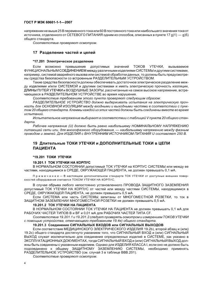 ГОСТ Р МЭК 60601-1-1-2007