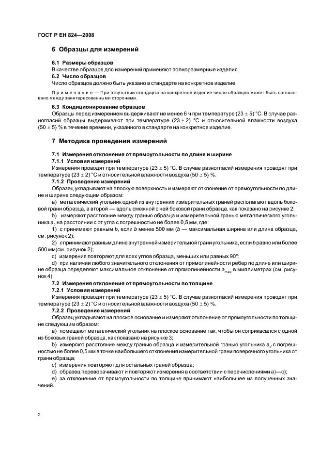 ГОСТ Р ЕН 824-2008