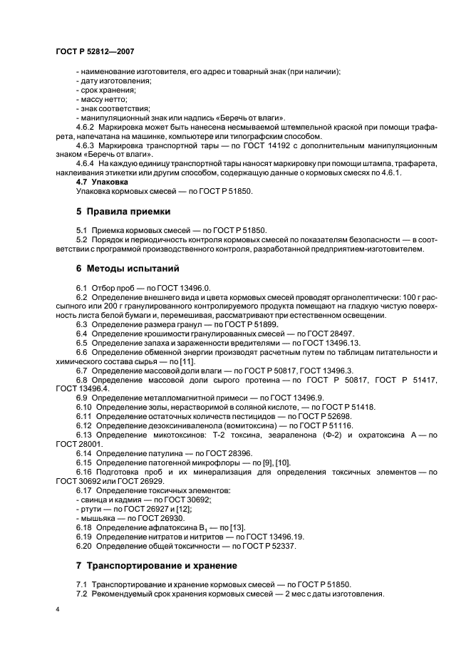 ГОСТ Р 52812-2007