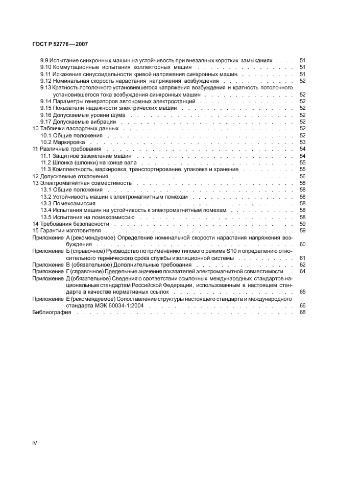 ГОСТ Р 52776-2007