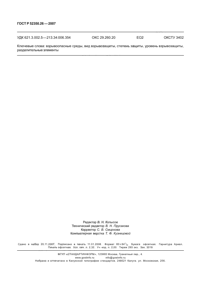 ГОСТ Р 52350.26-2007