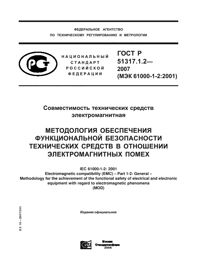 ГОСТ Р 51317.1.2-2007