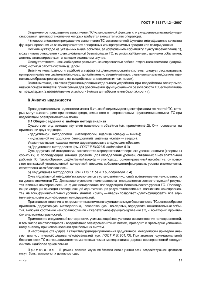 ГОСТ Р 51317.1.2-2007