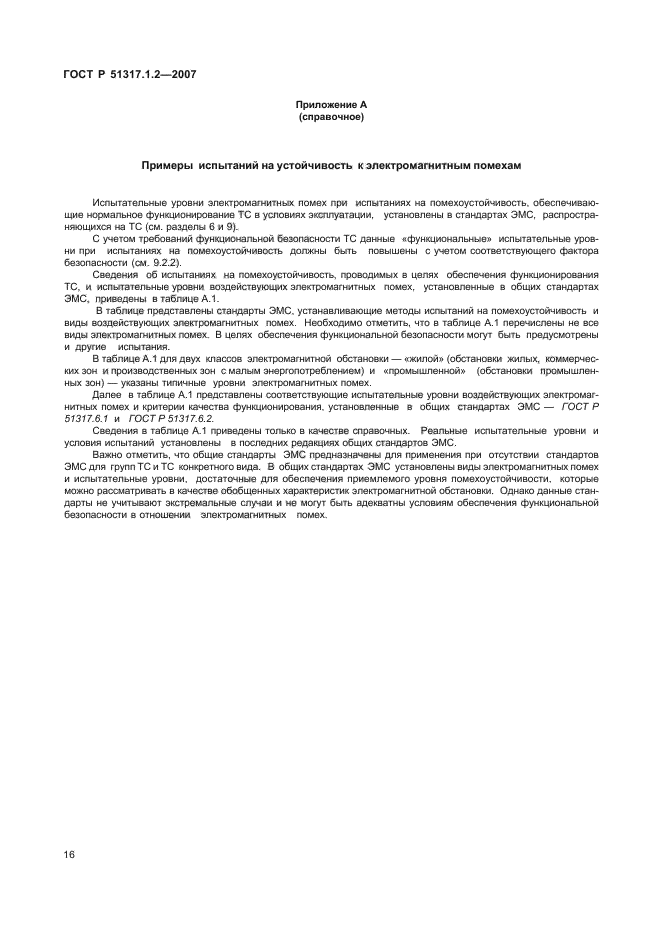 ГОСТ Р 51317.1.2-2007