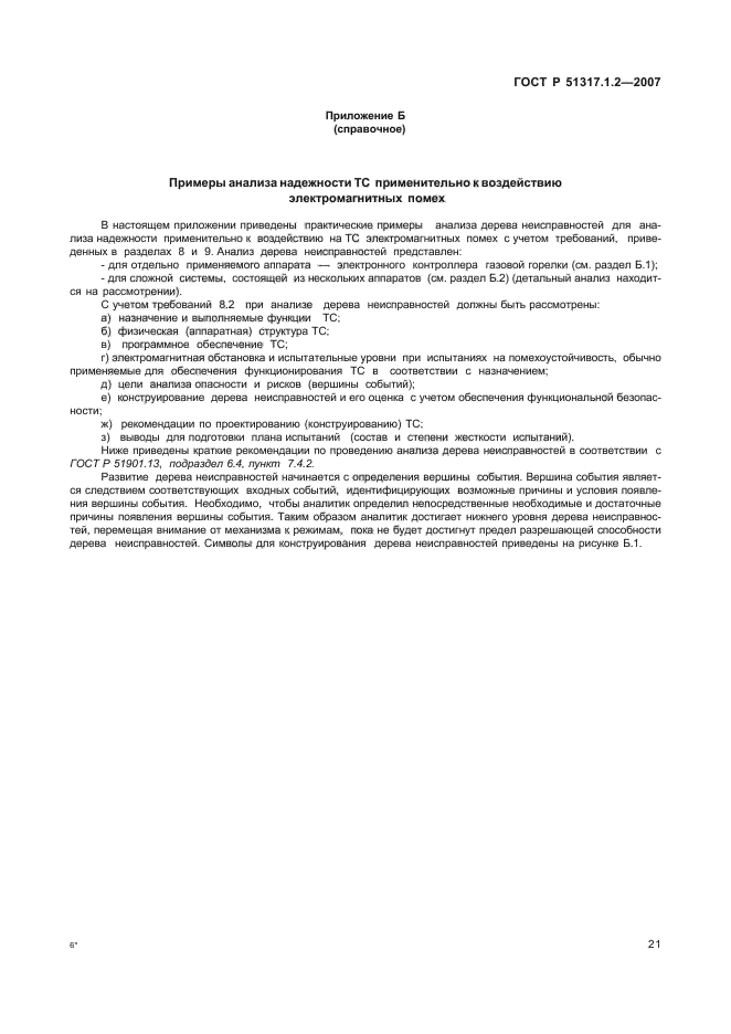 ГОСТ Р 51317.1.2-2007