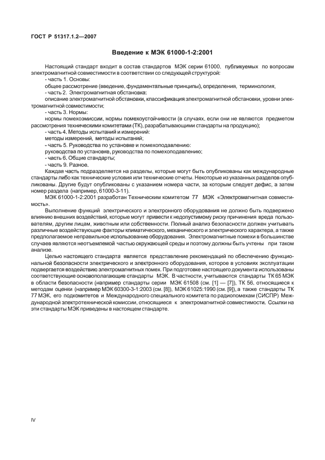 ГОСТ Р 51317.1.2-2007