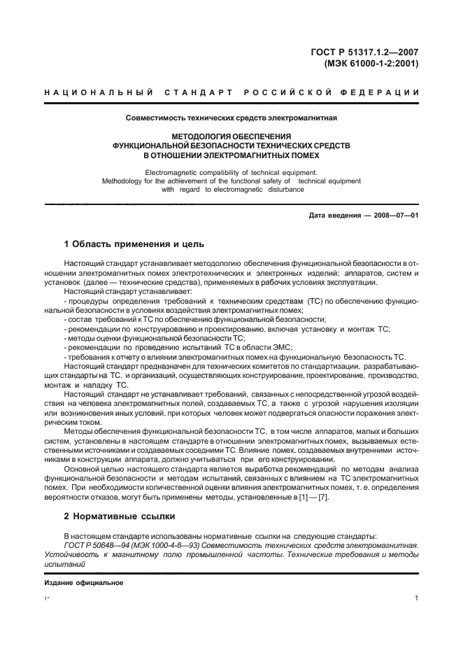 ГОСТ Р 51317.1.2-2007