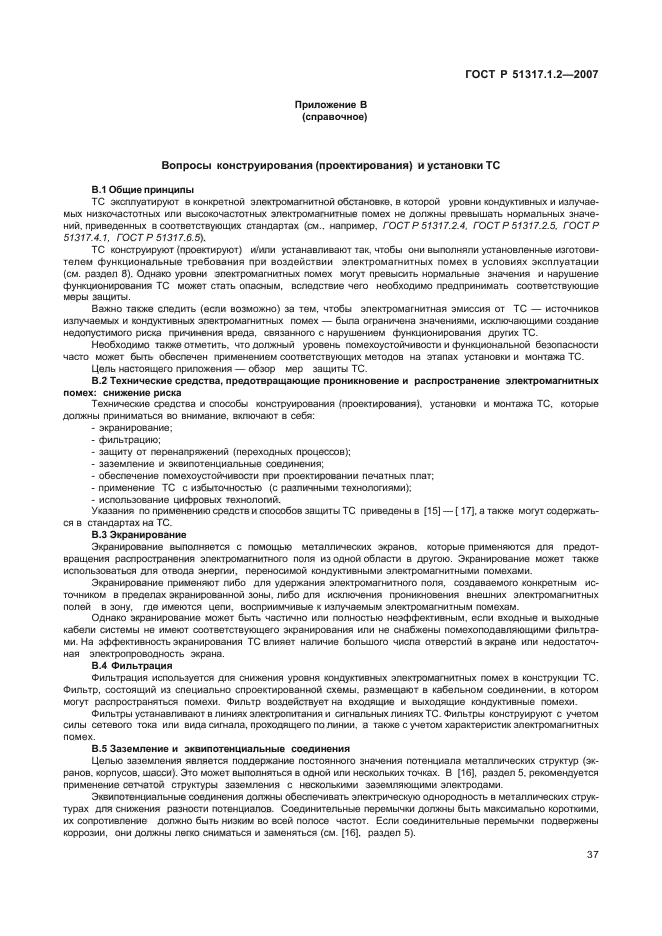 ГОСТ Р 51317.1.2-2007