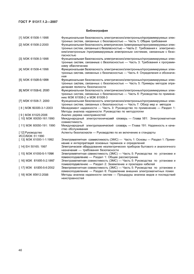 ГОСТ Р 51317.1.2-2007