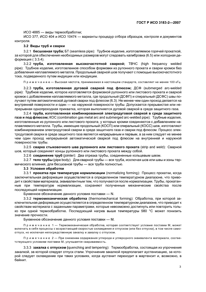 ГОСТ Р ИСО 3183-2-2007