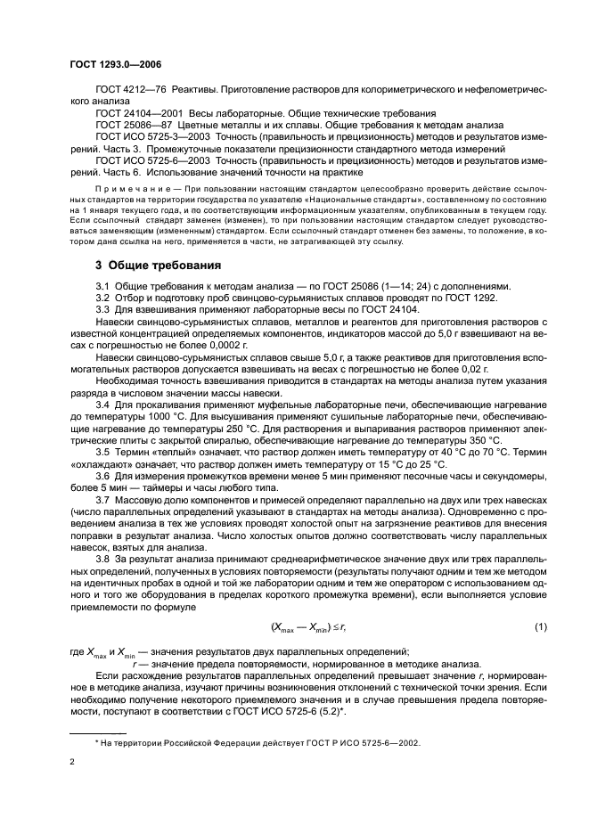 ГОСТ 1293.0-2006