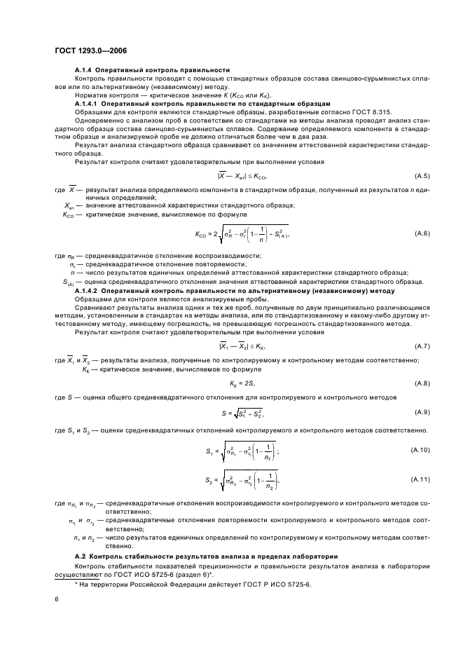 ГОСТ 1293.0-2006