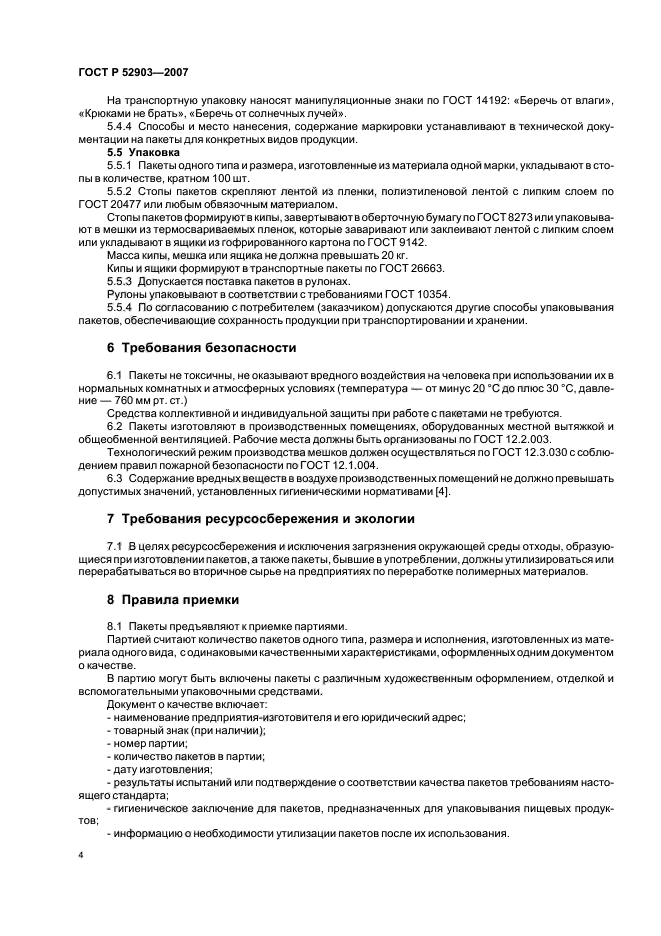 ГОСТ Р 52903-2007