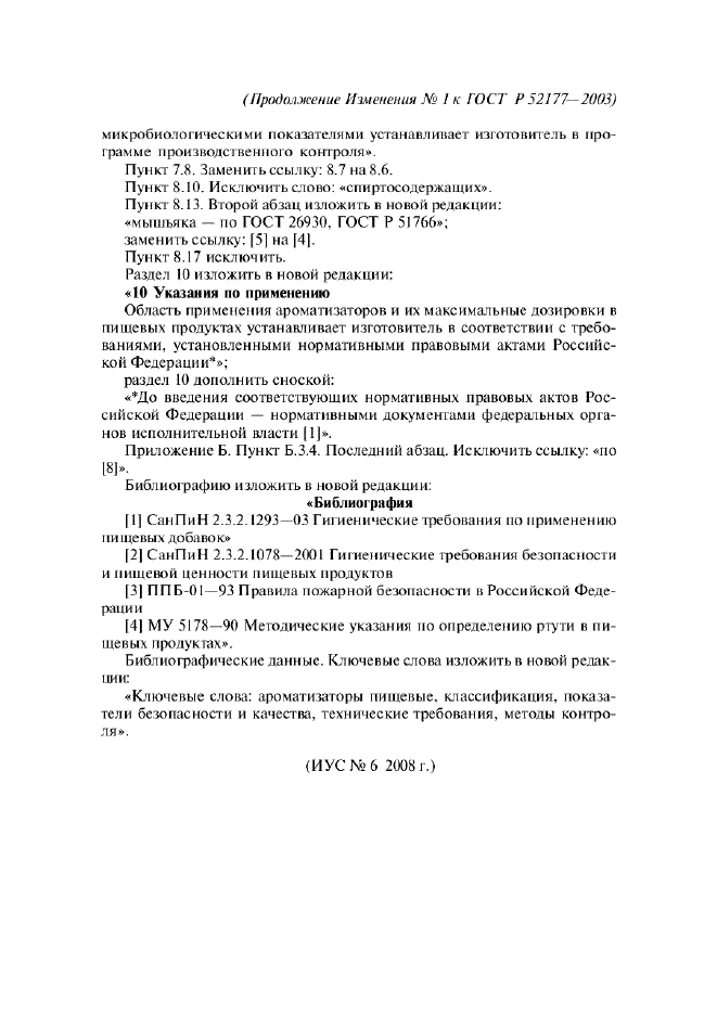 Изменение №1 к ГОСТ Р 52177-2003