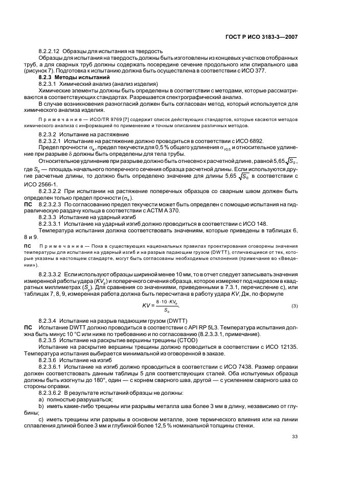 ГОСТ Р ИСО 3183-3-2007