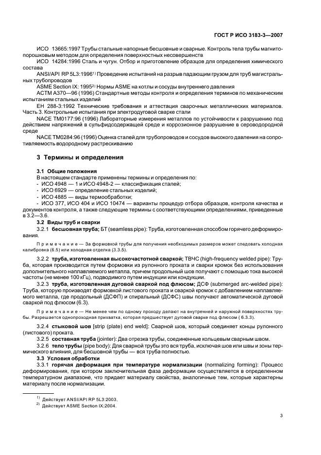 ГОСТ Р ИСО 3183-3-2007