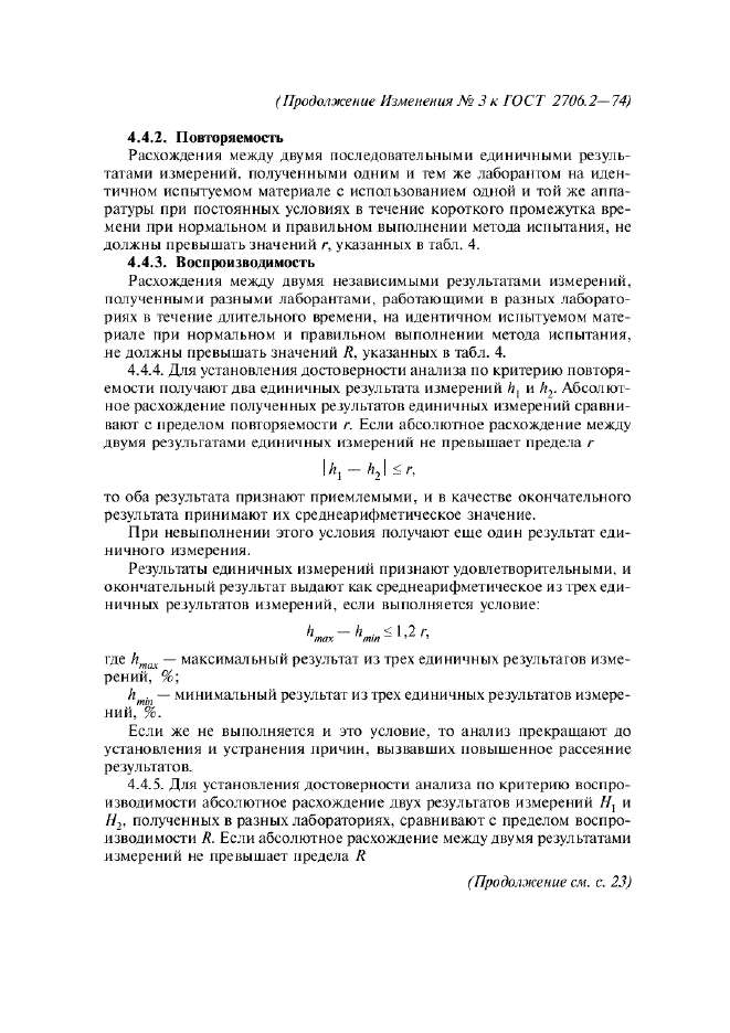 Изменение №3 к ГОСТ 2706.2-74