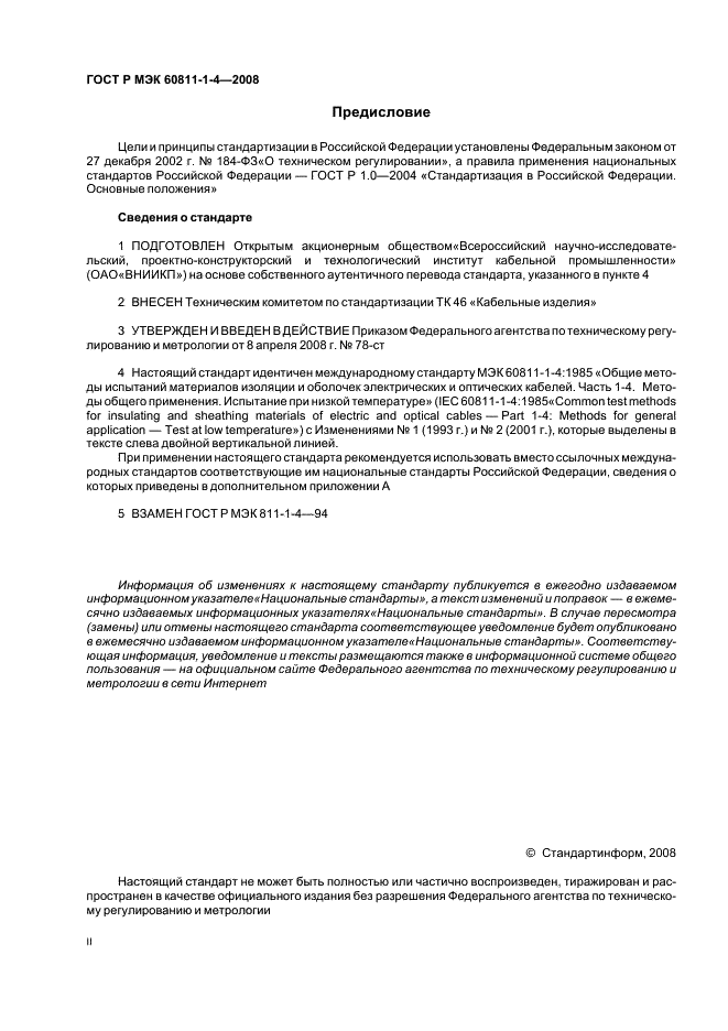 ГОСТ Р МЭК 60811-1-4-2008