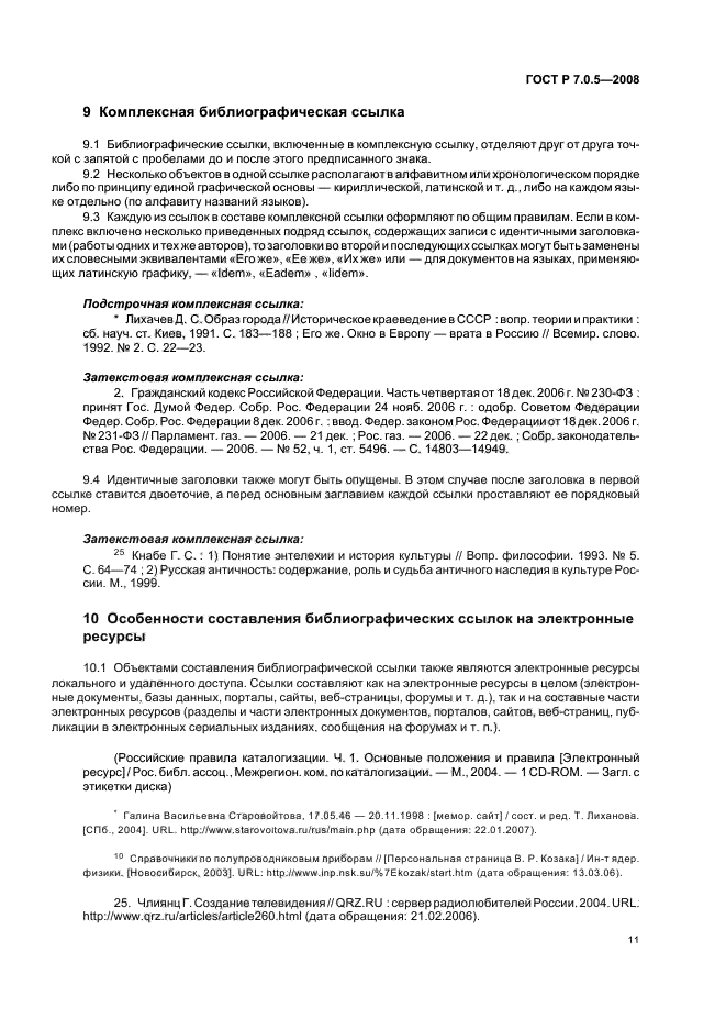 ГОСТ Р 7.0.5-2008