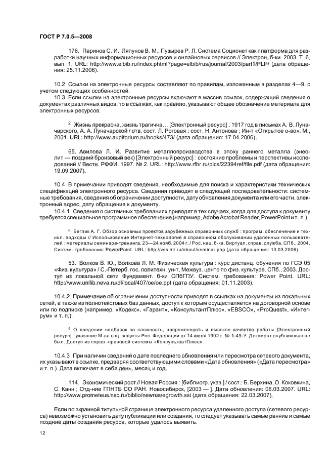 ГОСТ Р 7.0.5-2008