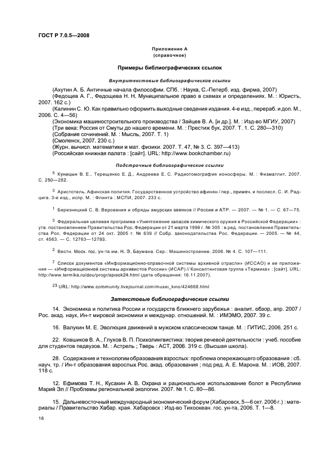ГОСТ Р 7.0.5-2008