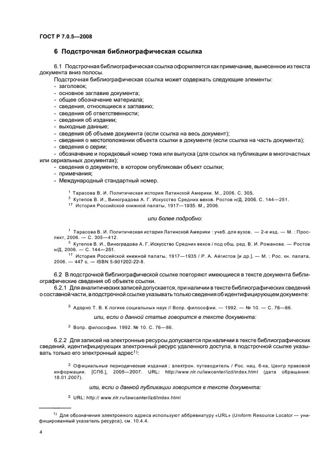 ГОСТ Р 7.0.5-2008