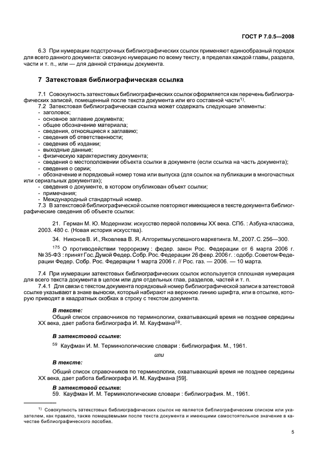 ГОСТ Р 7.0.5-2008