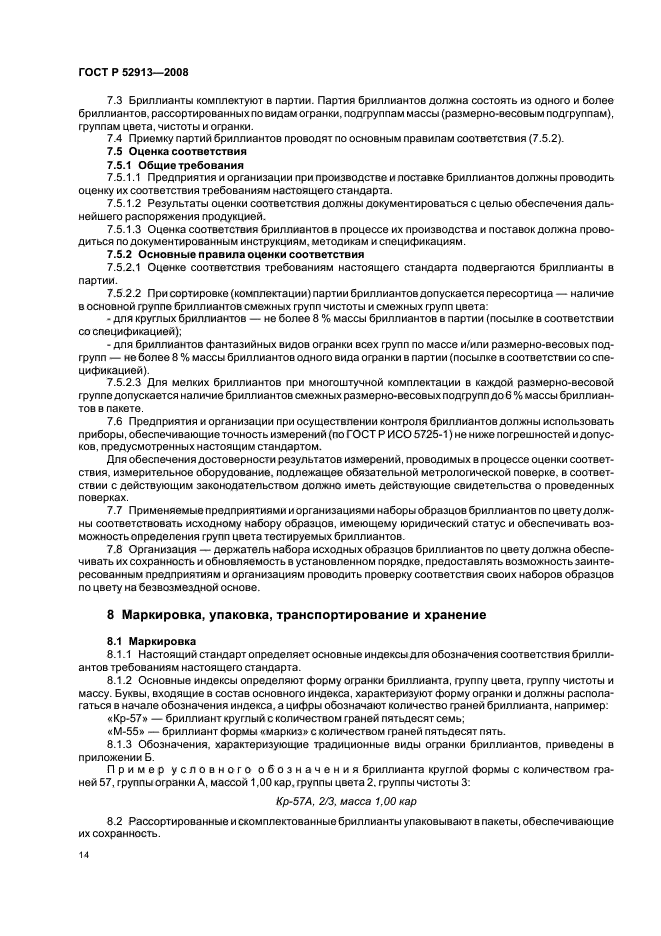 ГОСТ Р 52913-2008