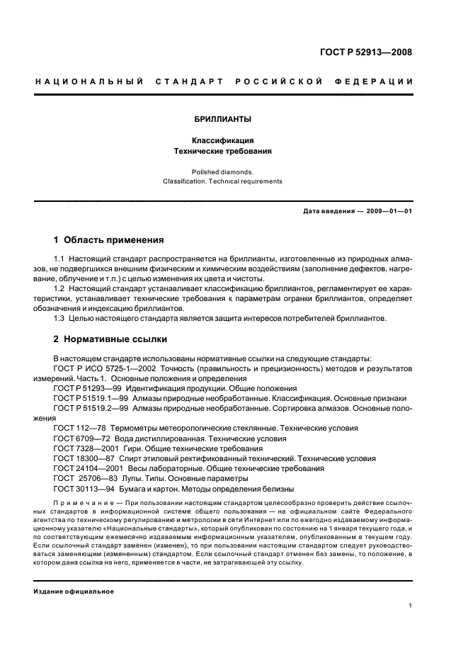 ГОСТ Р 52913-2008