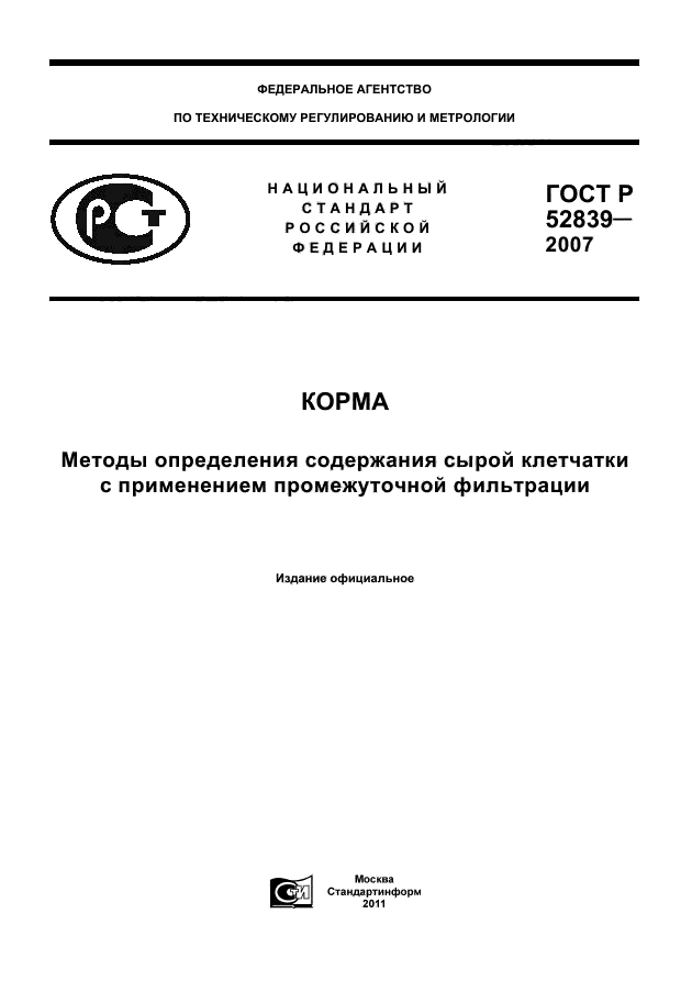 ГОСТ Р 52839-2007