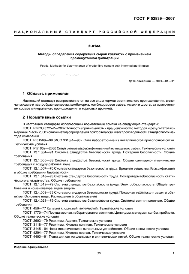 ГОСТ Р 52839-2007