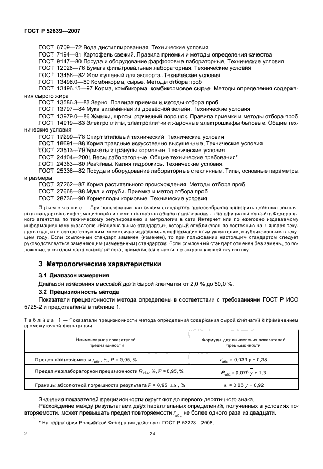 ГОСТ Р 52839-2007