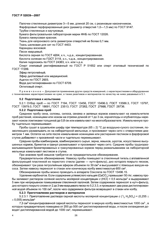 ГОСТ Р 52839-2007