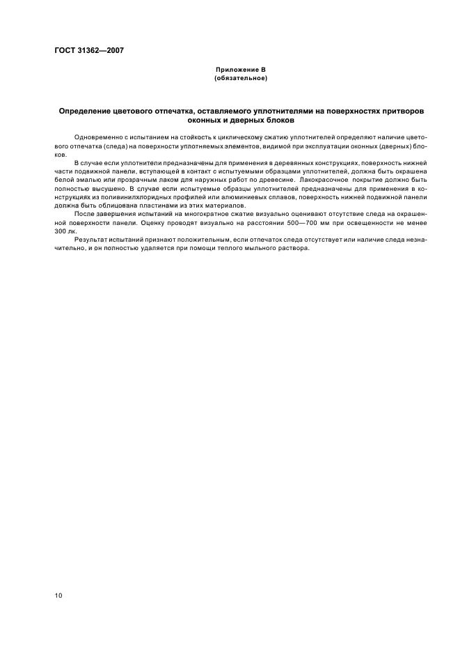 ГОСТ 31362-2007