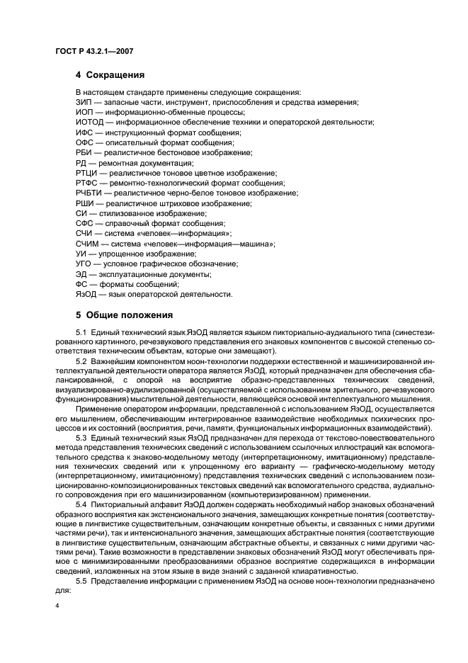 ГОСТ Р 43.2.1-2007