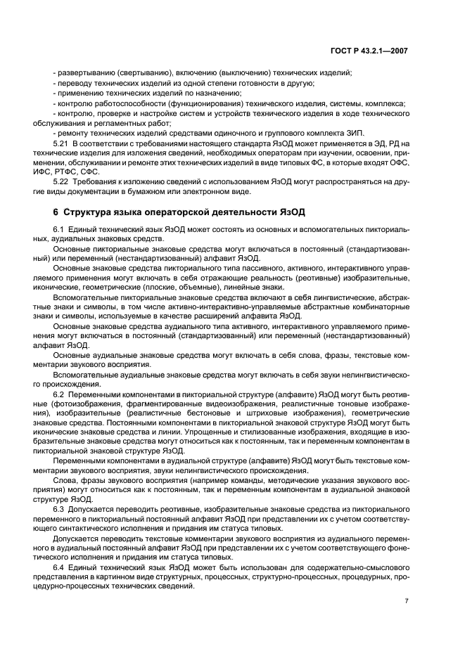 ГОСТ Р 43.2.1-2007