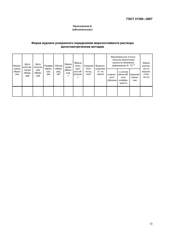 ГОСТ 31356-2007