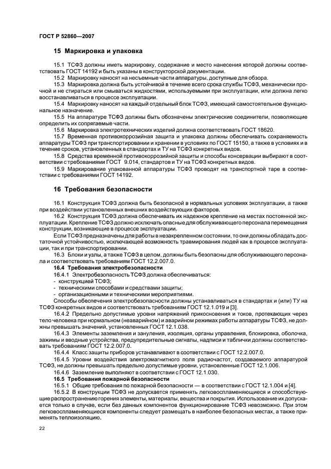 ГОСТ Р 52860-2007