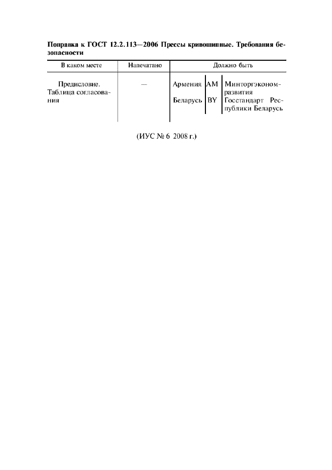 Поправка к ГОСТ 12.2.113-2006