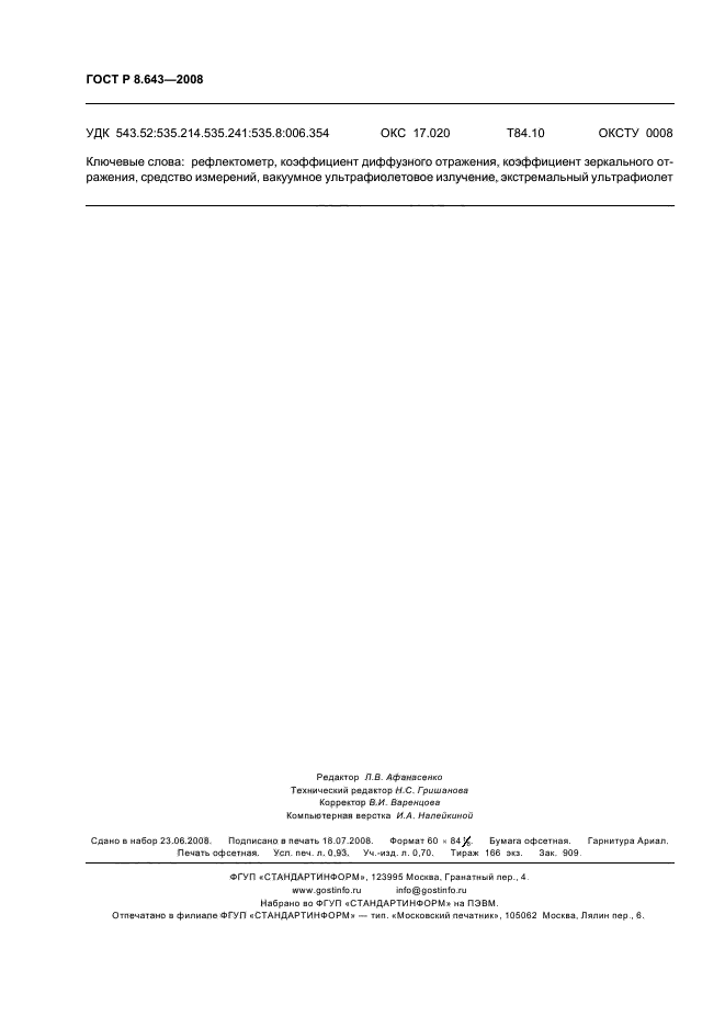 ГОСТ Р 8.643-2008