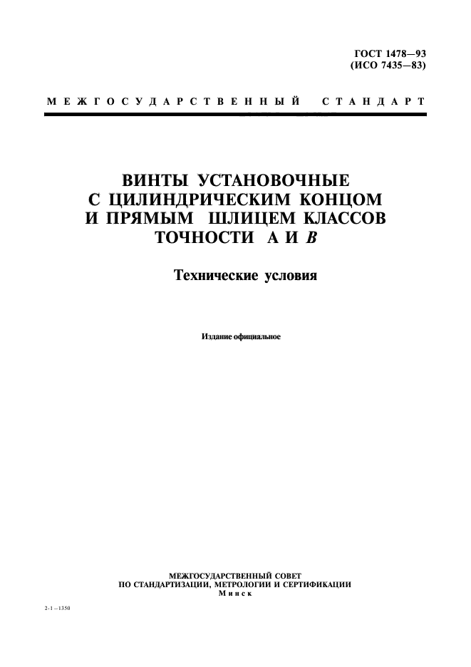 ГОСТ 1478-93
