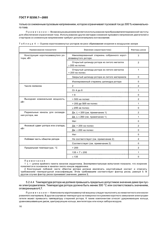 ГОСТ Р 52350.7-2005